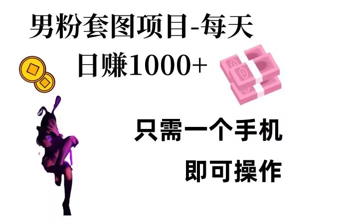 男粉私域项目，每天日入1k，只需要用一个手机即可操作【揭秘】-骏阁网