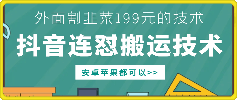 外面别人割199元DY连怼搬运技术，安卓苹果都可以-骏阁网