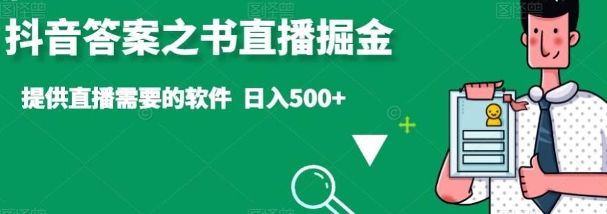 抖音答案之书直播掘金，提供直播需要的软件，日入500+-骏阁网