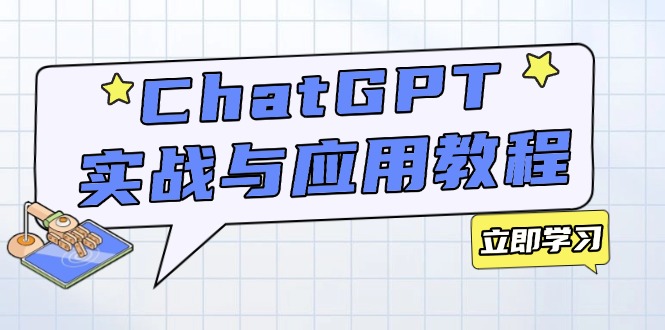 ChatGPT实战与应用：从安装使用掌握GPT，提升个人技能与工作效率-骏阁网