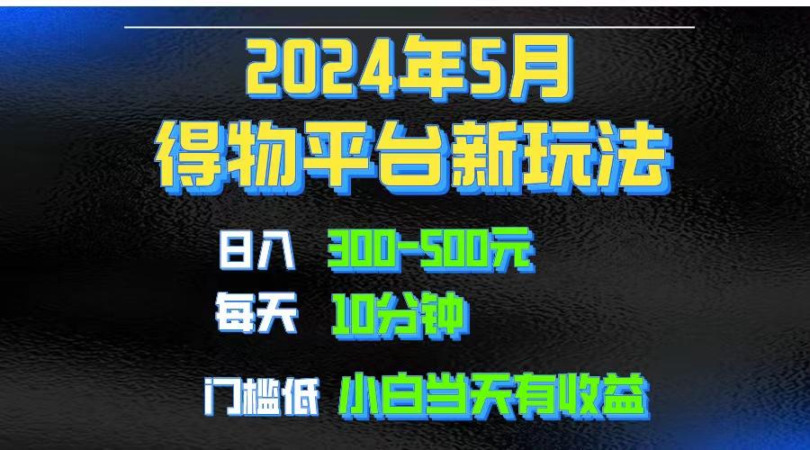 2024短视频得物平台玩法，去重软件加持爆款视频矩阵玩法，月入1w～3w-骏阁网