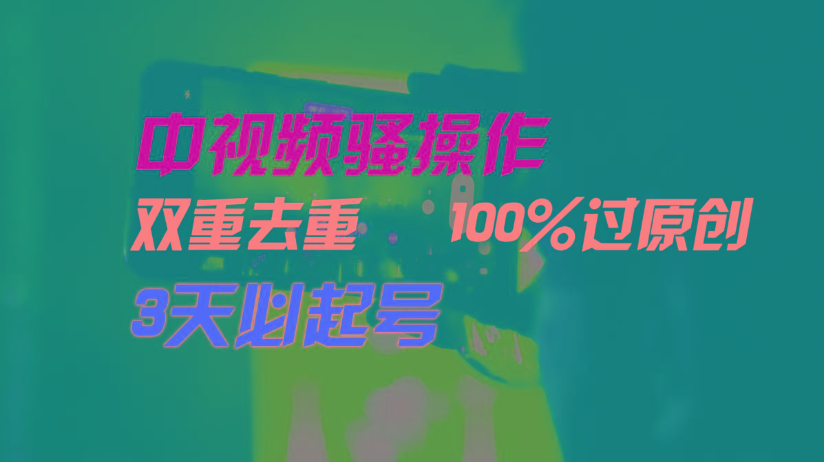 中视频骚操作，双重去重100%过原创，3天比必起号，简单无脑，月入3W+-骏阁网