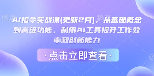 AI指令实战课(更新2月)，从基础概念到高级功能，利用AI工具提升工作效率和创新能力-骏阁网