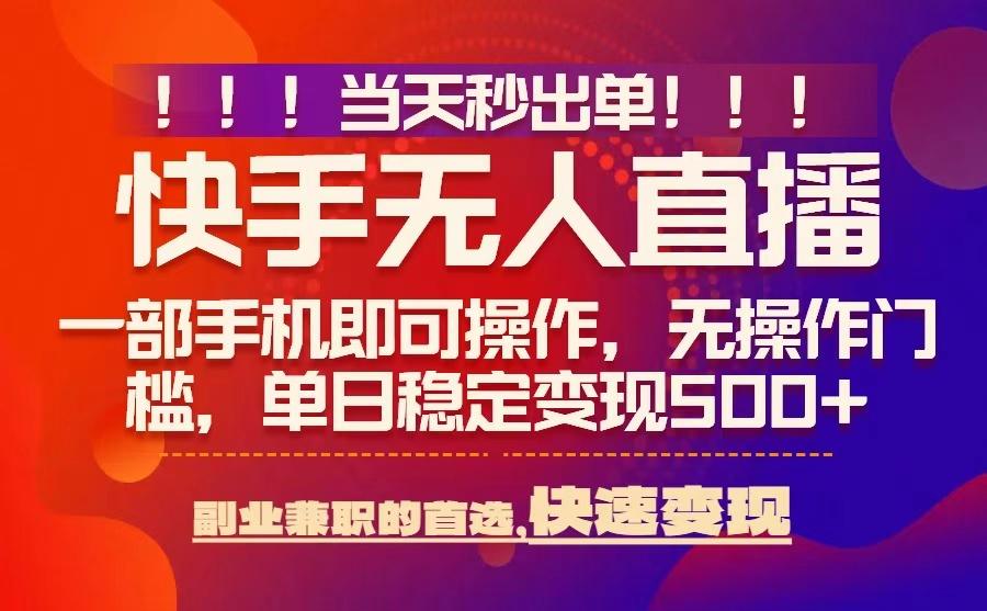 当天秒出单，无人直播最新技术，0风控，轻松日入5张+【揭秘】-骏阁网