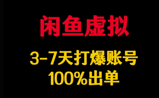闲鱼虚拟详解，3-7天打爆账号，100%出单-骏阁网