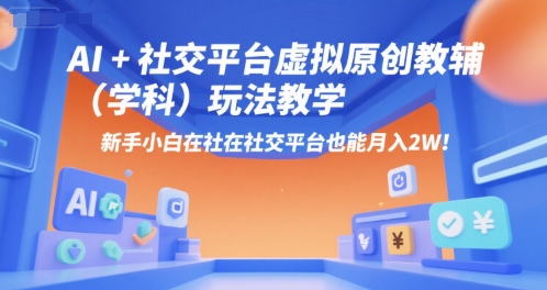 AI+小红书虚拟原创教辅(学科)玩法教学，新手小白在小红书也能月入2W-骏阁网