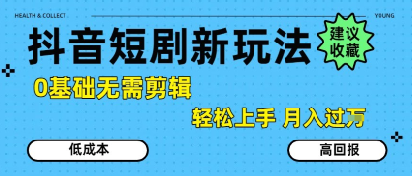 抖音短剧拉新新玩法，0基础无需剪辑，简单上手，轻松月入过W-骏阁网