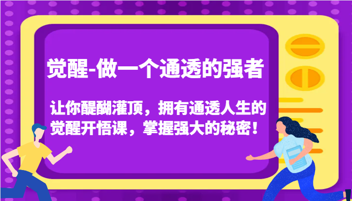 认知觉醒,让你醍醐灌顶拥有通透人生,掌握强大的秘密!觉醒开悟课(更新)-骏阁网