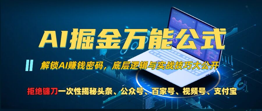 AI掘金万能公式!一个技术玩转头条、公众号流量主、视频号分成计划、支付宝分成计划，不要再被割韭菜【揭秘】-骏阁网