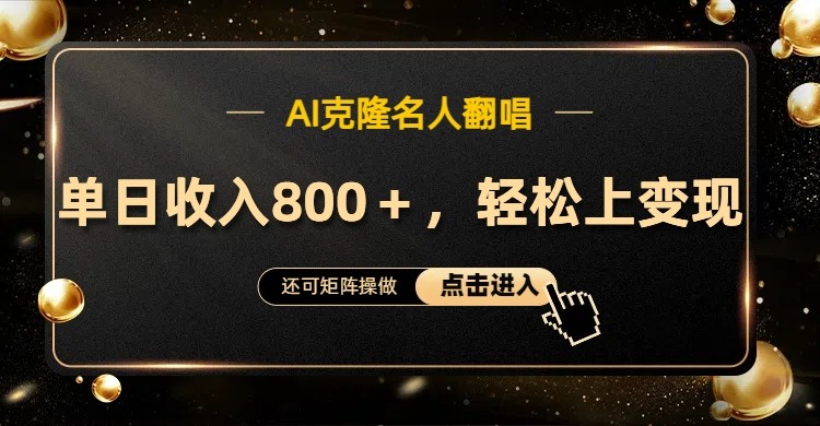 AI克隆名人翻唱，流量奇迹，轻松上手变现！-骏阁网
