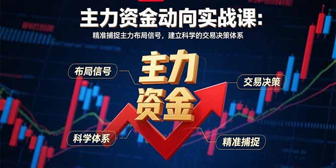 主力资金动向实战课-8月：精准捕捉主力布局信号，建立科学的交易决策体系-骏阁网
