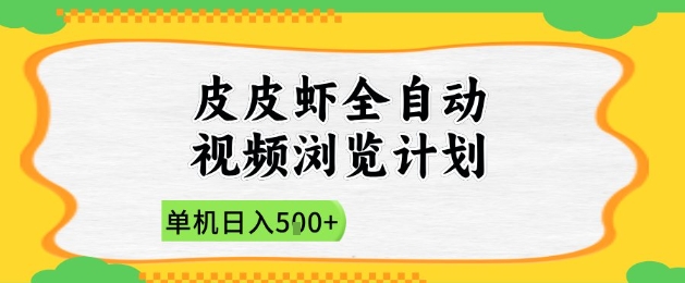 2025皮皮虾全自动视频浏览计划，单机日入5张+新手小白直接开干【揭秘】-骏阁网