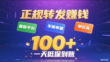 正规转发挣钱，最新平台，不限单量，单价高，一天1张+低保到账【揭秘】-骏阁网