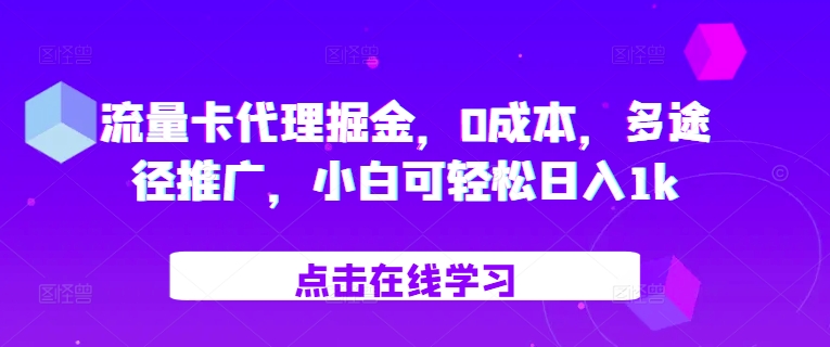流量卡代理掘金，0成本，多途径推广，小白可轻松日入1k-骏阁网