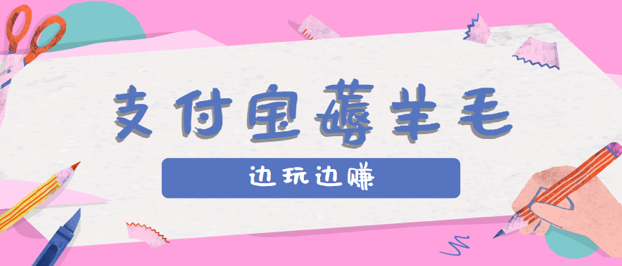 用支付宝边玩边赚！记账发圈薅羊毛攻略，每月稳赚50-200元(亲测到账)-骏阁网