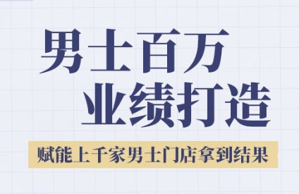 2025男士美业百万业绩打造，赋能上千家男士门店拿到结果-骏阁网