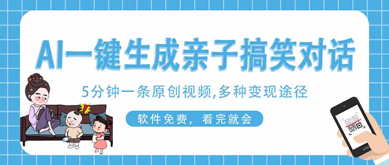 AI一键生成搞笑亲子对话原创视频，有手机就可操作，看完就会，软件免费…-骏阁网