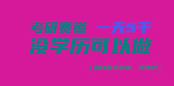 考研赛道一天5000+，没有学历可以做！-骏阁网