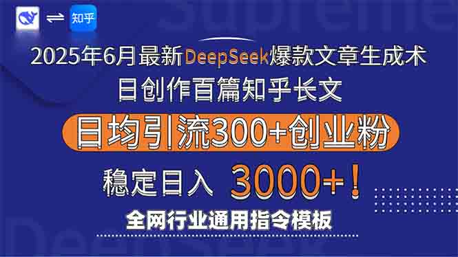 2025年6月最新Deepseek爆款文章生成术：日创作百篇知乎长文，日均引流3000-骏阁网