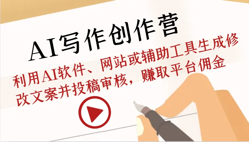 c711d37f988a6fbaef428abe28c1993a.jpeg AI写作创作营:利用AI软件、网站或辅助工具生成修改文案并投稿审核,赚取平台佣金