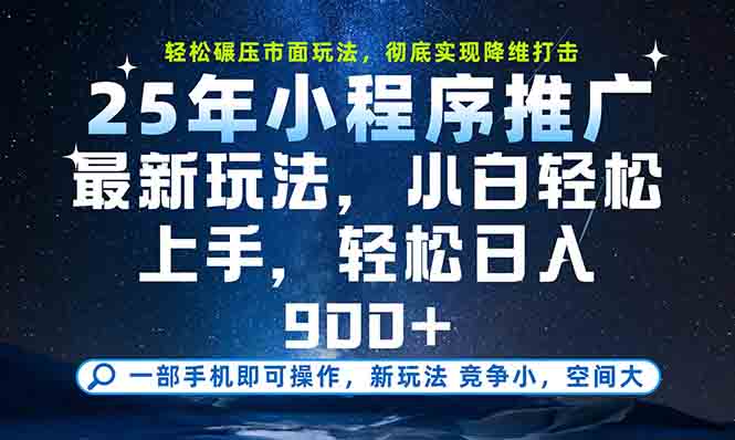 一部手机轻松月入20000+，25年最新小程序玩法教学，小白轻松上手-骏阁网