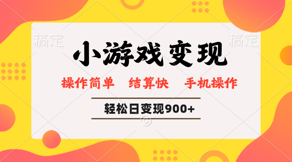 小游戏变现玩法，单日轻松600+，轻松日入900+，简单易上手-骏阁网