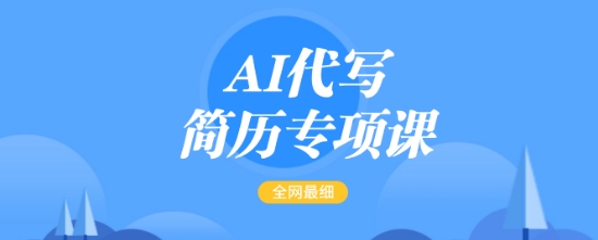 c75f80915b68e6797595317943d63585.jpeg AI代写简历专项课,全网最全面的最简单的简历修改教程,一单15-50元,首月盈利5000+