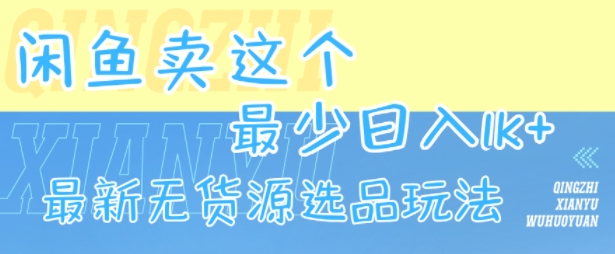 c76bf2367870acba05bf429a3417a143.jpeg 闲鱼卖这个,最少日入1k,最新无货源选品玩法