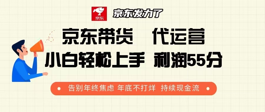 京东带货 代运营 利润55分 告别年终焦虑 年底不打烊 持续现金流-骏阁网