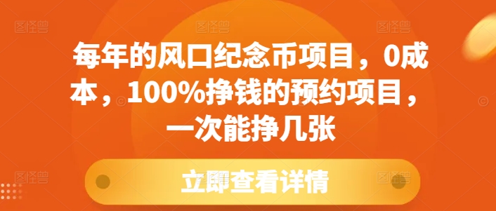 每年的风口纪念币项目，0成本，100%挣钱的预约项目，一次能挣几张【揭秘】-骏阁网