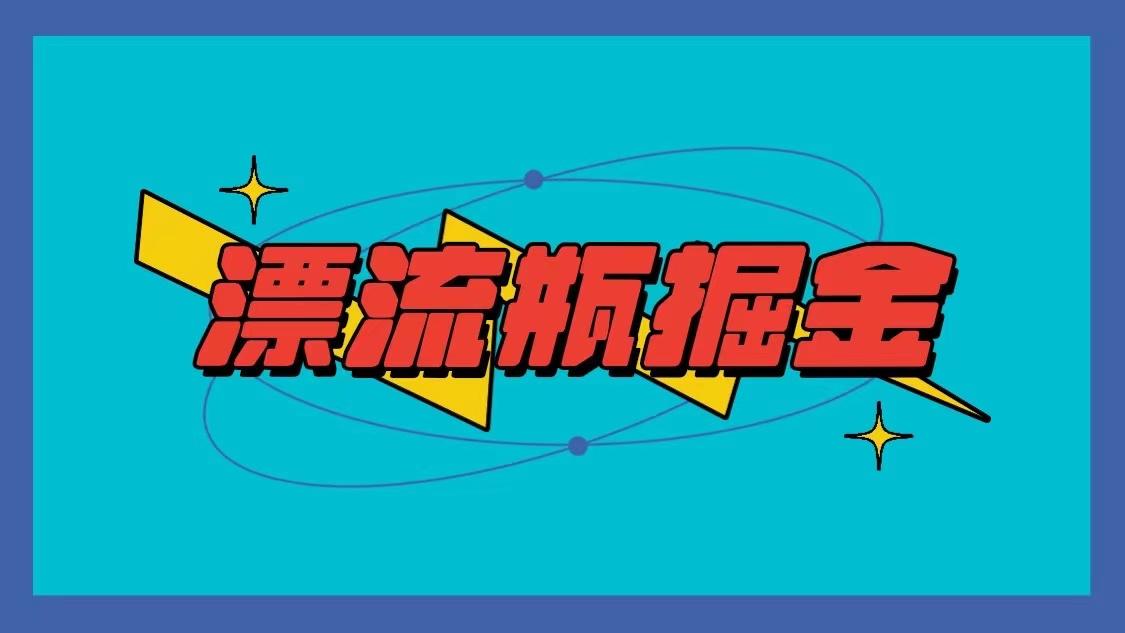 漂流瓶掘金项目，单手机单小时10-20元，多手机做多收益-骏阁网
