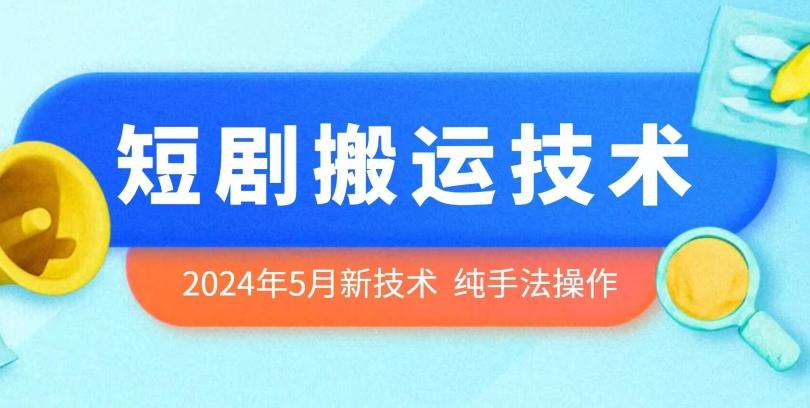 2024年5月最新的短剧搬运技术，纯手法技术操作【揭秘】-骏阁网