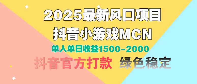 2025最新风口项目 抖音小游戏MCN 单人单日收益1500-2000+-骏阁网