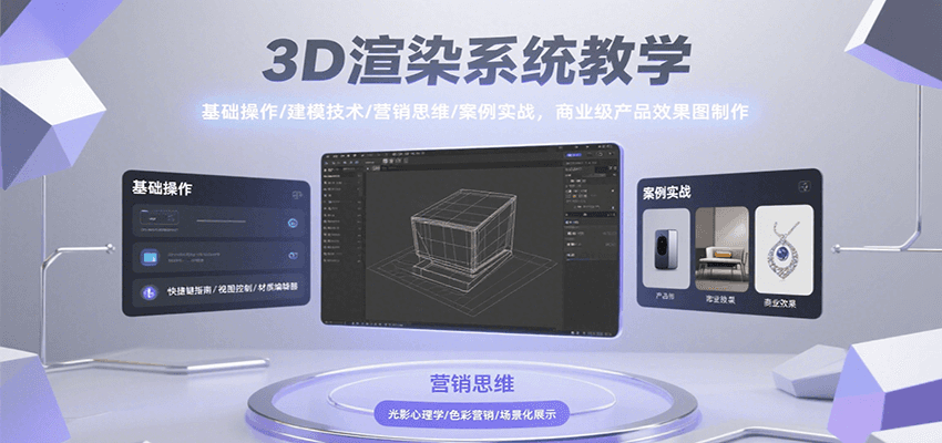 3D渲染系统教学，基础操作/建模技术/营销思维/案例实战，商业级产品效果图制作-骏阁网