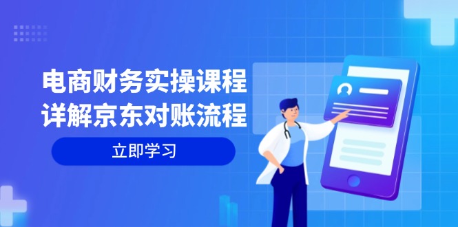 c89355ba4b21cc986beaa2c5cf946f82.jpeg 电商财务实操课程:详解京东对账流程,从交易流程到利润核算全面覆盖