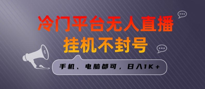 全网首发冷门平台无人直播挂机项目，三天起号日入1000＋，手机电脑都可操作小白轻松上手【揭秘】-骏阁网