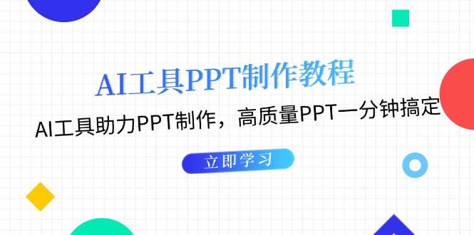 利用AI工具制作PPT教程：AI工具助力PPT制作，高质量PPT一分钟搞定-骏阁网