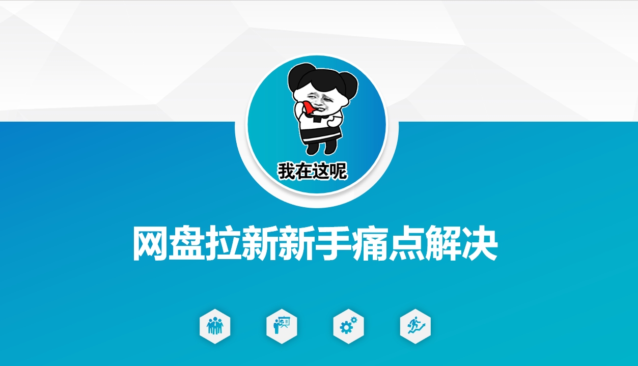 网盘拉新新手痛点解决，网盘引流+变现优化方案-骏阁网