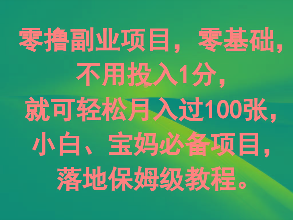 零撸副业项目，零基础，不用投入1分，就可轻松月入过100张，小白、宝妈必备项目-骏阁网