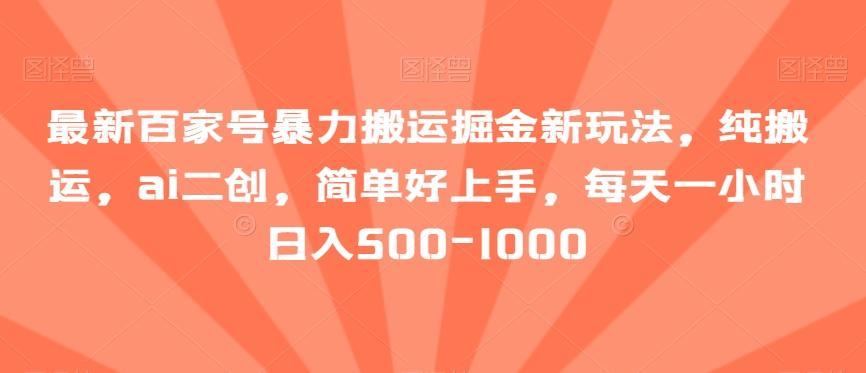 c9248c0ce1970be89d45b957e2700091.jpeg 最新百家号暴力搬运掘金新玩法,纯搬运,ai二创,简单好上手,每天一小时日入500-1000【揭秘】