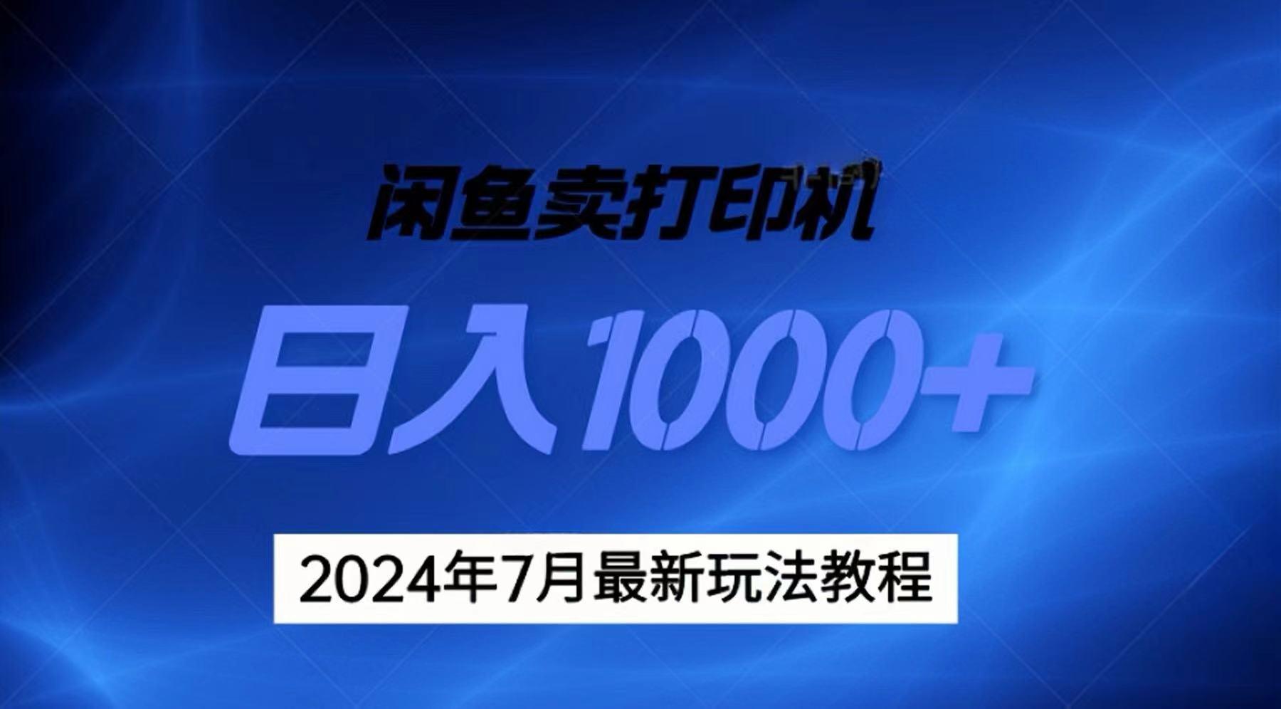 2024年7月打印机以及无货源地表最强玩法，复制即可赚钱 日入1000+-骏阁网
