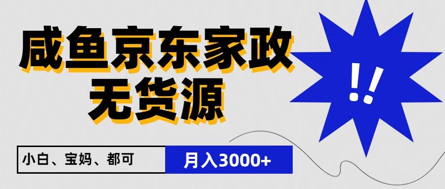 闲鱼无货源京东家政，一单20利润，轻松200+，免费教学，适合新手小白-骏阁网