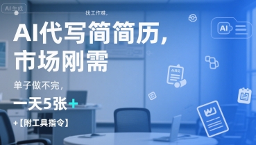 AI代写简历，找工作难，市场刚需，单子做不完，一天5张+【附工具指令】-骏阁网