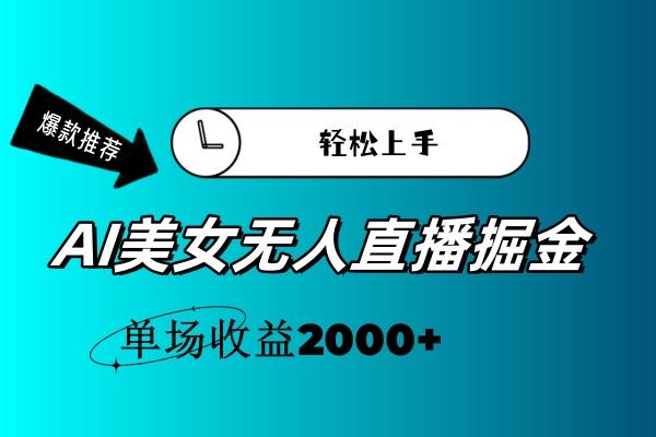 AI美女无人直播暴力掘金，小白轻松上手，单场收益2000+-骏阁网
