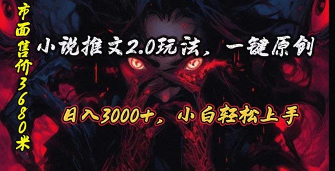 原创漫画小说推文2.0玩法，单日最高3000+，ai全自动产出，可参加中视频…-骏阁网