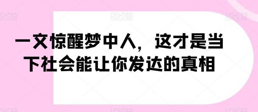 ca15bf9ca5b6704abd56db0e76204eb1.jpeg 一文惊醒梦中人,这才是当下社会能让你发达的真相【公众号付费文章】