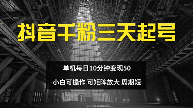 抖音千粉计划三天起号 单机每日10分钟变现50 小白就可操作 可矩阵放大-骏阁网