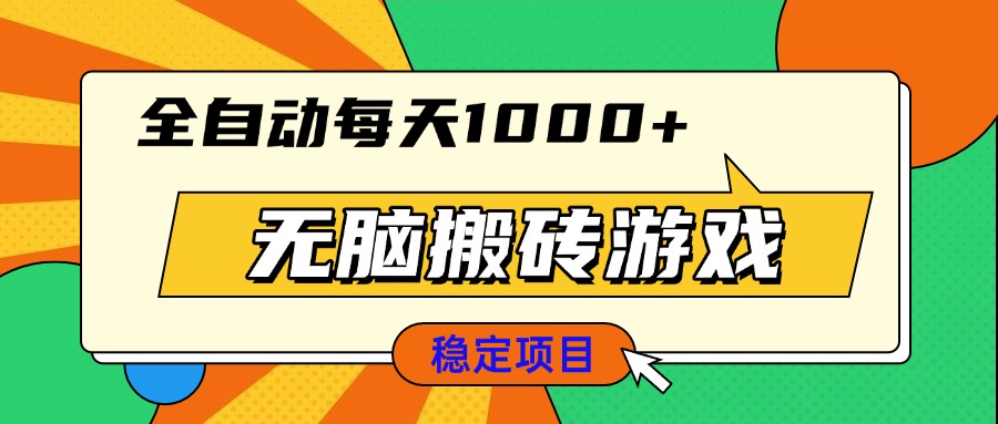 无脑搬砖游戏，全自动每天1000+ 适合新手小白操作-骏阁网