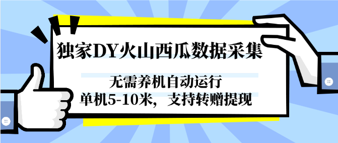 独家DY火山西瓜数据采集，无需养机自动运行，单机5-10米，支持转赠提现-骏阁网