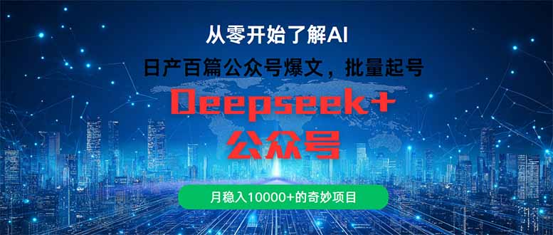 日产百篇公众号爆文，批量起号，月稳入10000+的奇妙项目-骏阁网
